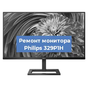 Замена экрана на мониторе Philips 329P1H в Волгограде